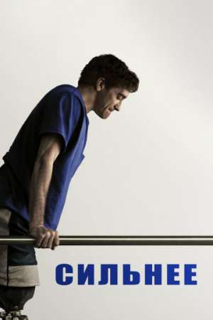 Сильнее онлайн