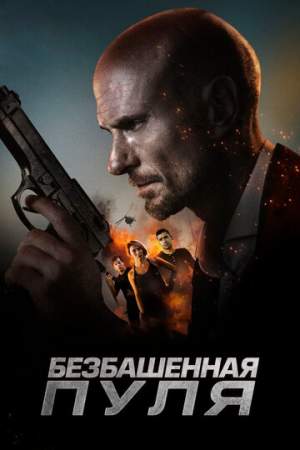 Безбашенная пуля онлайн