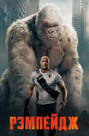 Рэмпейдж онлайн