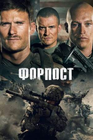 Форпост онлайн