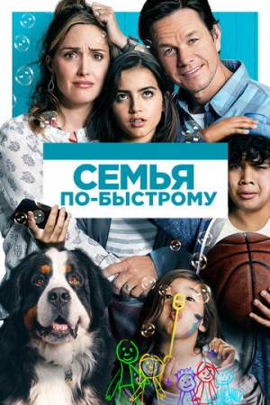 Семья по-быстрому онлайн