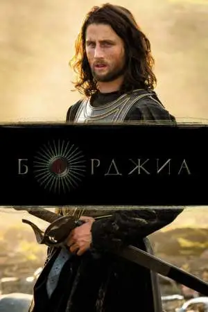 Борджиа онлайн