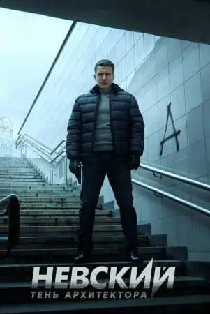 Невский. Тень архитектора онлайн