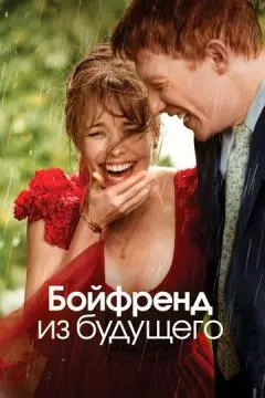 Бойфренд из будущего онлайн