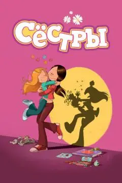 Сёстры онлайн